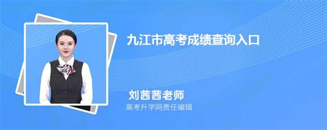 2024年九江市高考成绩查询入口