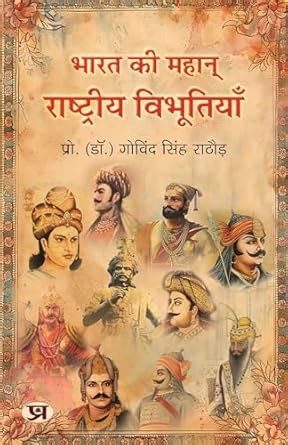 Bharat Ki Mahan Rashtriya Vibhootiyan (Hindi Edition) eBook : Rathore ...