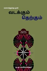VARALAATRUKU MUN VADAKUM THERKUM / வரலாற்றுக்கு முன் வடக்கும் தெற்கும் ...