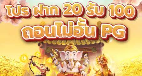 20 รับ 100 PG การเล่นเกมสล็อตสู้กับโลกสมมุติ