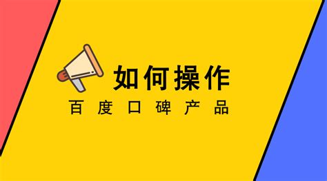 划重点！如何操作百度口碑产品？ - 知乎