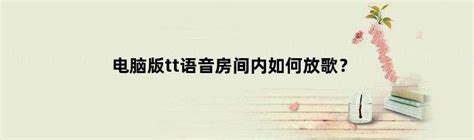 电脑版tt语音房间内如何放歌进去(电脑版tt语音房间内如何放歌？)-华中视窗