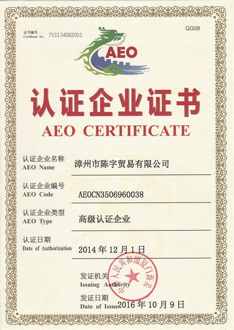 喜报：我司顺利通过“AEO海关高级认证”的再认证-漳州市陈字贸易有限公司