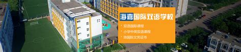 北京市海嘉双语学校-125国际教育