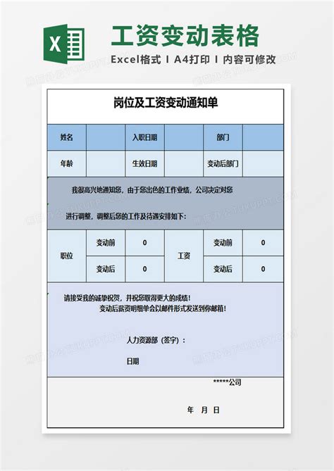 岗位及工资变动通知单模板下载_工资_图客巴巴