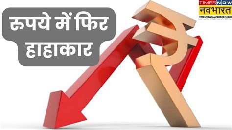 Dollar Vs Rupee, Rupee vs Dollar exchange rate, Rupee record low: आज ...