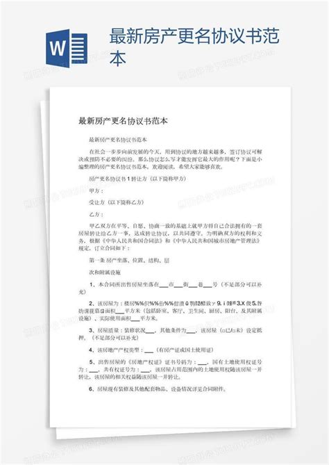 最新房产更名协议书范本Word模板下载_编号jpypgwbd_熊猫办公