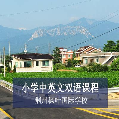 荆州枫叶国际学校 - 国际教育前线