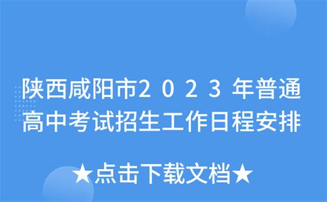 陕西咸阳市2023年普通高中考试招生工作日程安排