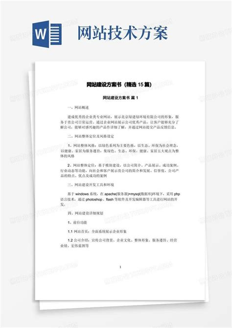 网站建设方案书(精选15篇)Word模板下载_熊猫办公