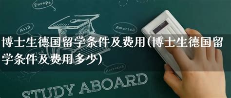 德国留学研究生条件和费用，赶紧收藏！德国留学申请超强攻略_游学通