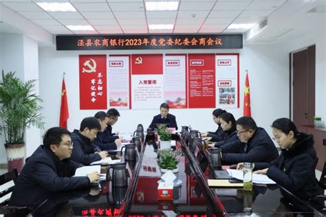 泾县农商银行：召开2023年度党委、纪委会商会