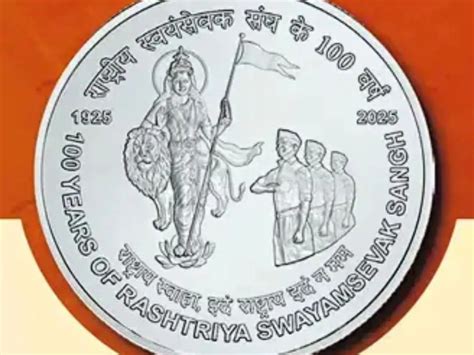 RSS के 100 साल पूरे होने पर जारी हुआ 100 रुपये का सिक्का, क्या इसे आम ...