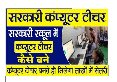 Sarkari Computer Teacher Kaise Bane ~ E4you.in - E4you Portal ...