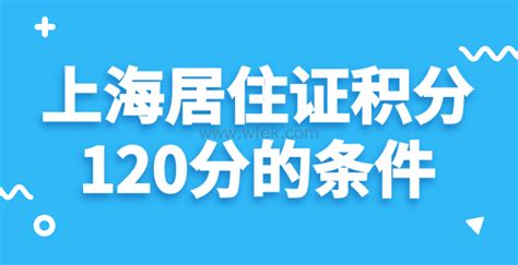 上海居住证积分120分的条件，2022年新政发布！-上海居住证积分网