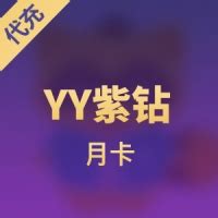 yy多玩游戏平台YY紫钻 月卡_YY充值_直播专区_KA-CN海外点卡充值商城-随时为您提供专业极速的海外充值服务