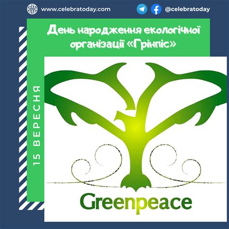 День рождения экологической организации «Гринпис» - праздник 15 ...