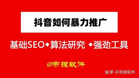 抖音搜索排名优化 抖音关键词seo如何暴力推广？ - 知乎