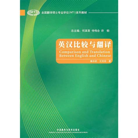 《英汉比较与翻译(全国翻译硕士专业学位系列教材)》秦洪武，王克非著【摘要 书评 在线阅读】-苏宁易购图书