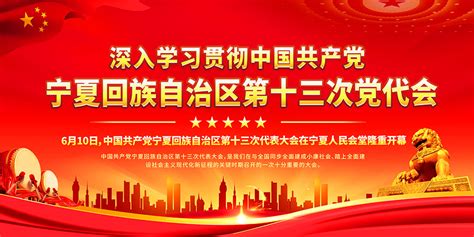宁夏回族自治区第十三次党代会展板PSD素材_大图网图片素材