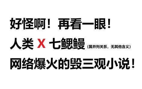 看过的人都吐了！垂死吐槽火爆全网的人鳗神奇小说！！！-阿漫啊阿漫-阿漫啊阿漫-哔哩哔哩视频