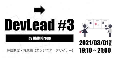 DevLead by DMM Group #3 を開催しました！〜評価・育成編〜 - DMM inside