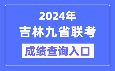 2024年吉林九省联考成绩查询入口（http://www.jleea.edu.cn/）_学习力
