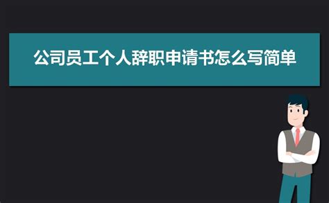 本人辞职申请书20字左右报告精选四篇_解志愿