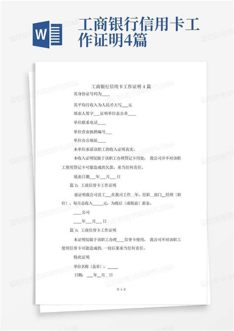 中国银行开卡工作证明样本Word模板下载_编号lyjybmjj_熊猫办公