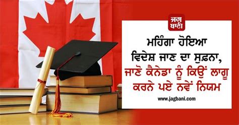 ਮਹਿੰਗਾ ਹੋਇਆ ਵਿਦੇਸ਼ ਜਾਣ ਦਾ ਸੁਫ਼ਨਾ, ਜਾਣੋ ਕੈਨੇਡਾ ਨੂੰ ਕਿਉਂ ਲਾਗੂ ਕਰਨੇ ਪਏ ...