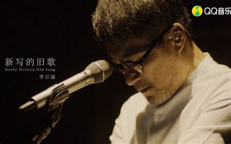 李宗盛《新写的旧歌》官方(Live)MV金曲奖最佳作词 2019演唱会动情演绎父子亲情的遗憾_哔哩哔哩_bilibili