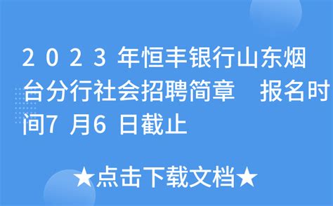2023年恒丰银行山东烟台分行社会招聘简章 报名时间7月6日截止
