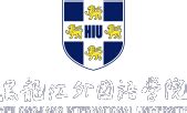 黑龙江外国语学院举行教学云平台培训-HIU | 黑龙江外国语学院