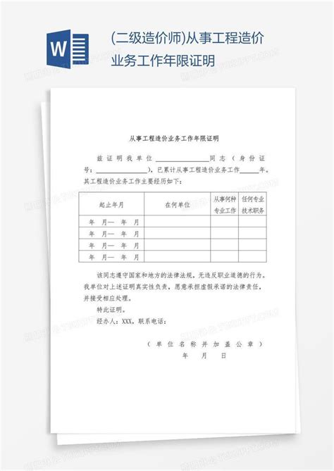 工程造价_(二级造价师)从事工程造价业务工作年限证明模板下载_图客巴巴