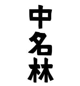 「中名林」(ちゅうなばやし)さんの名字の由来、語源、分布。 - 日本姓氏語源辞典・人名力