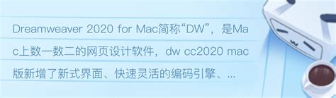 mac网页制作编辑软件DW dw 2020 中文汉化免激活版下载 - 哔哩哔哩