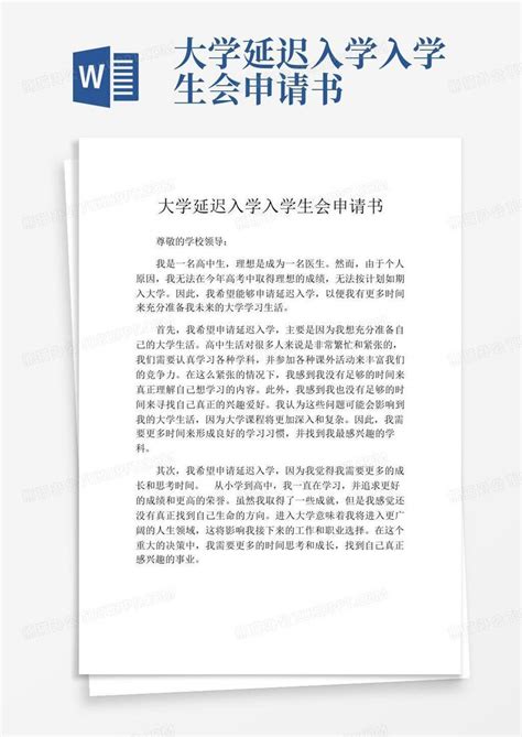 大学延迟入学入学生会申请书Word模板下载_编号qkajebdx_熊猫办公