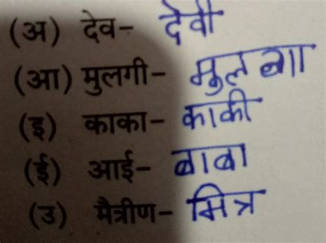 (५) लिंग बदला.(अ) देव-(आ) मुलगी-(इ) काका-(ई) आई-(उ) मैत्रीण-Marathi ...