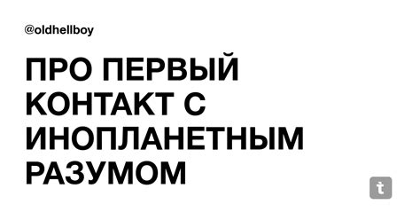 ПРО ПЕРВЫЙ КОНТАКТ С ИНОПЛАНЕТНЫМ РАЗУМОМ — Teletype