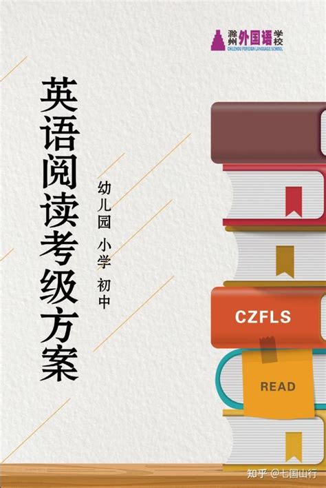 外语“牛娃”养成记——滁州外国语学校“英语教育解密” - 知乎