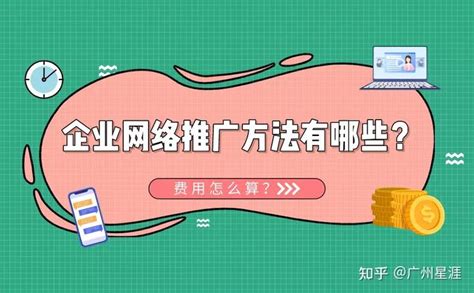 企业网络推广有哪些方式？费用是怎样？ - 知乎