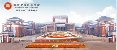 滁州职业技术学院简介-滁州职业技术学院排名|专业数量|创办时间-排行榜123网