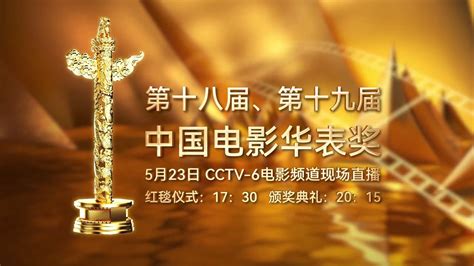 第十八届、第十九届中国电影华表奖揭晓 | 中国周刊