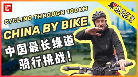 英国老外挑战中国最长绿道，骑行100km环绕成都一圈！|Chengdu Plus - YouTube