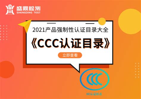 2021年5月最新CCC强制性产品认证目录 - 知乎