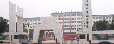 北京财贸职业学院好吗排名全国第几？具体地址在哪学费一年多少？