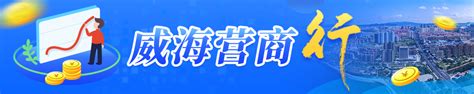 威海营商行 | 威海实行建筑业企业资质与安全生产许可证“一链办理”-威海新闻网,威海日报,威海晚报,威海短视频