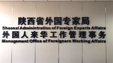 【好消息】外国人才签证制度正式在陕西启动实施