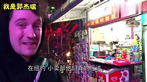 老外在中国：老外凌晨在上海觅食，对比中美，不一样的夜宵文化_腾讯视频