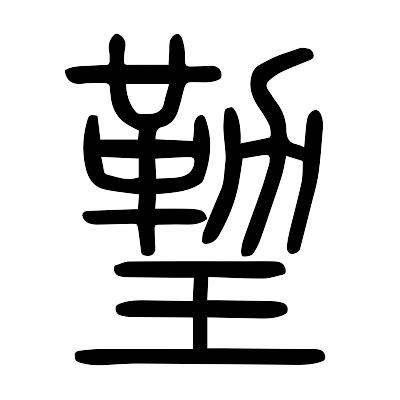 玏的解释|玏的意思|汉典“玏”字的基本解释